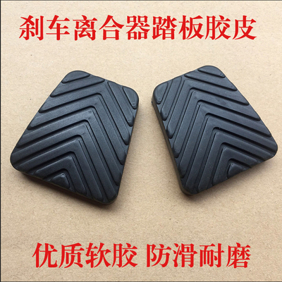 众泰刹车脚踏皮离合器踏板胶套