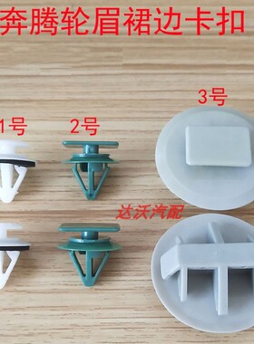 奔腾轮眉裙边防撞条护板卡扣