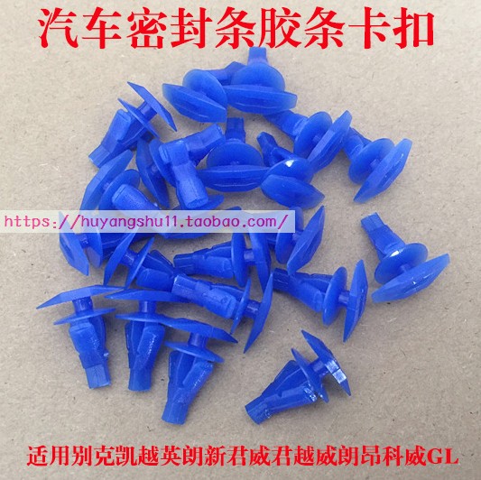 别克凯越英朗新君威君越威朗昂科威GL门框密封条卡扣车门胶条卡子