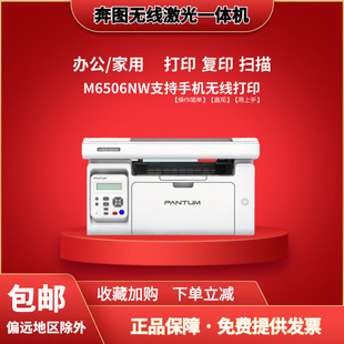 奔图M6506NW手机无线WIFI学生家用P2506W办公激光打印一体机M6556