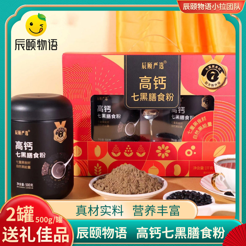 辰颐物语严选高钙谷物膳食粉黑芝麻黑豆黑米七黑营养早餐冲饮礼盒