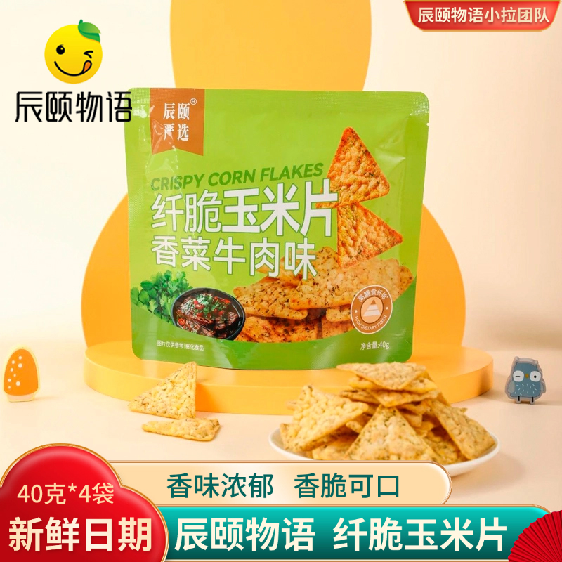 辰颐物语严选纤脆玉米片香菜牛肉味膨化网红小零食办公室休闲食品