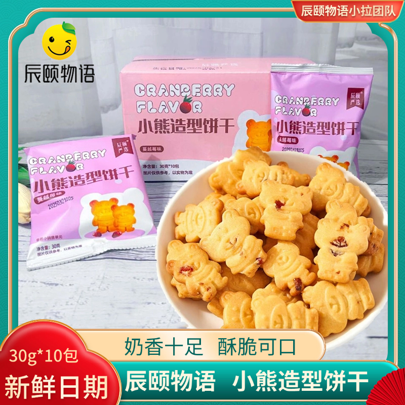 辰颐物语小熊造型饼干蔓越莓味