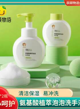 辰颐物语氨基酸植萃泡泡洗手液