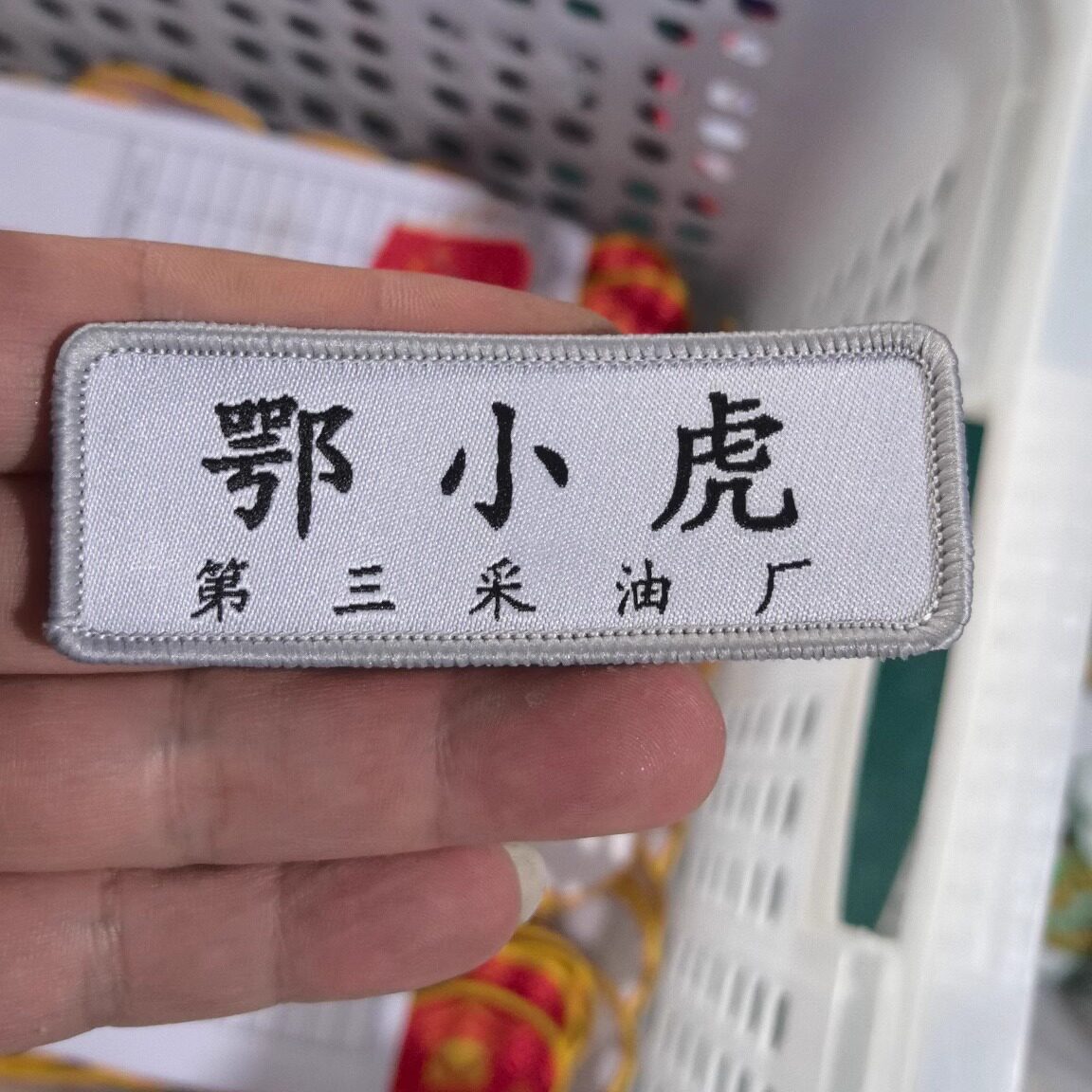 幼儿园唛工刺绣编号定制魔术贴图片