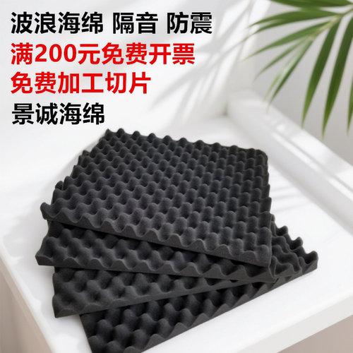 隔音防震波浪海绵垫鸡蛋海绵内衬