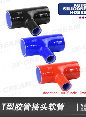 汽车改装硅胶管 T型三通泄压阀底座接头增压器进气管耐高温