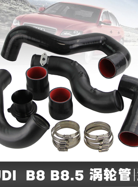 适用于A4 A5 B8 B8.5 Q5 A6 A7 MACAN 2.0TFSI中冷器涡轮增压管