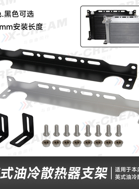 汽车改装英式散热器机油冷器安装支架铝通用固定支架