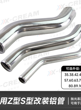 汽车改装进气铝管Z型S型涡轮增压进气管外径35-102mm弯管中冷管