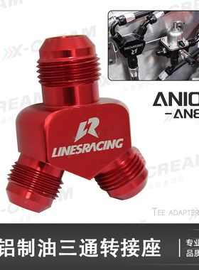 汽车改装Y型机油管接头油冷转接头三通 AN6AN8AN10油冷三合一接口