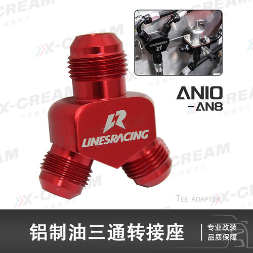 汽车改装Y型机油管接头油冷转接头三通 AN6AN8AN10油冷三合一接口
