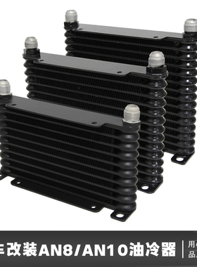 汽车改装新款油冷器机油散热器变速箱油冷器10排13排15排AN8AN10
