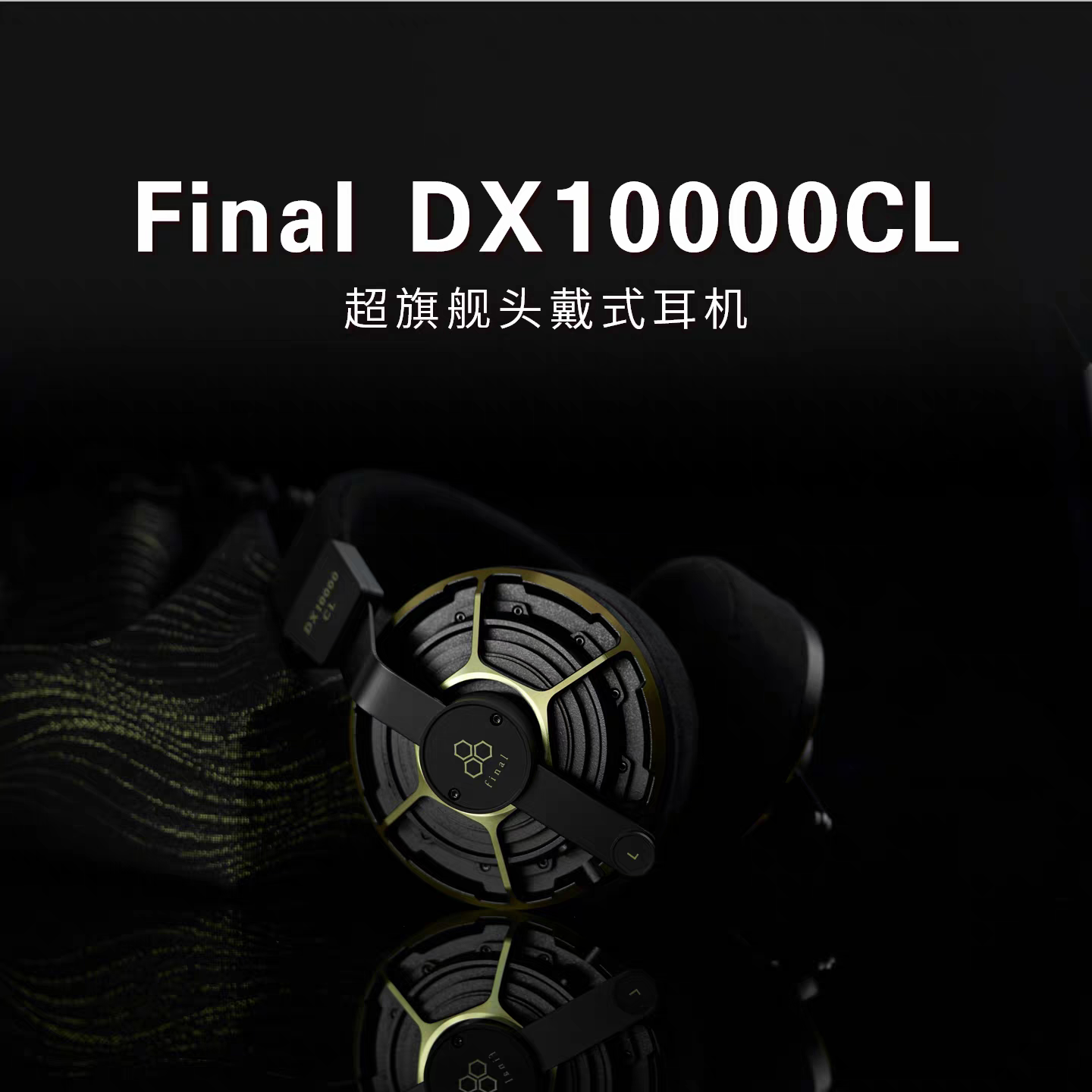 Final DX10000CL超旗舰耳机钻石振膜hifi有线头戴耳机金色限量版