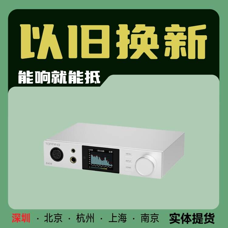 TOPPING拓品DX5 II全平衡大功率解码耳放一体机 hifi发烧 硬解DAC图片