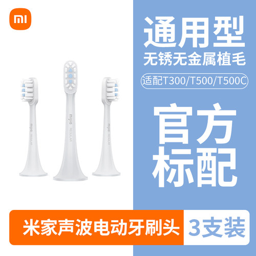 小米米家通用型声波电动牙刷替换头软毛适用T300/T500