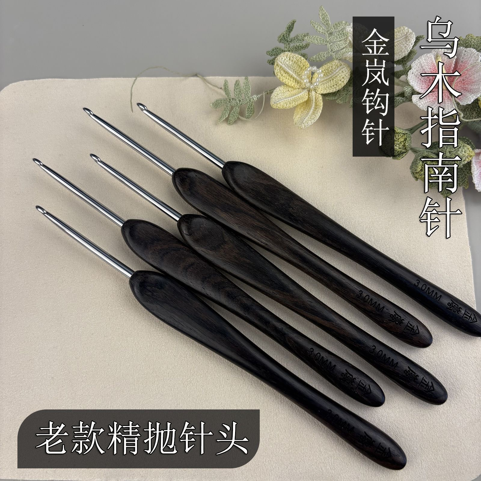 金兰乌木手柄钩针手工编织毛线粗细针勾毛衣围巾diy大号勾针