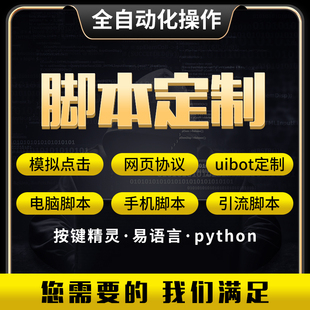 脚本定制按键精灵编写软件开发手机网页游戏自动化易语言js协议