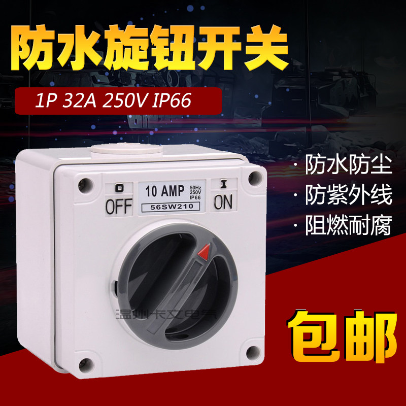 2P10A澳式防水旋转开关 IP66安全防水 防雾 耐紫外线 厚度强耐冲击 满10只 江浙沪包邮