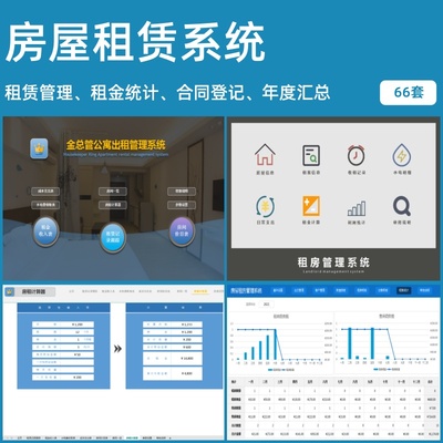 房屋租赁管理系统租金水电气台账
