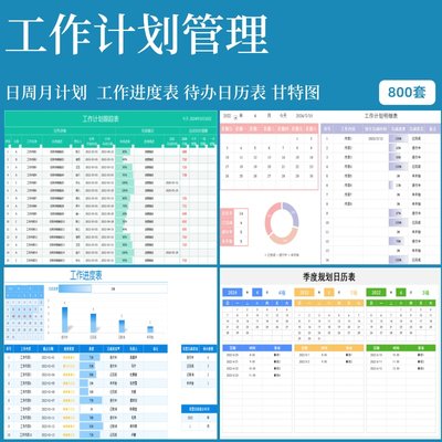 工作计划时间管理日周月甘特图