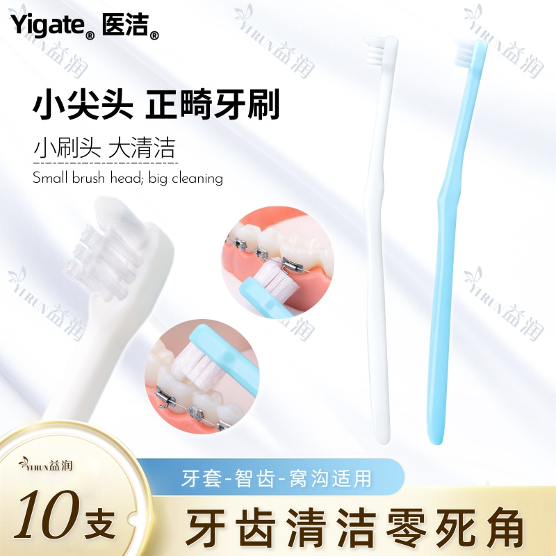 医洁正畸牙刷小尖头单束软毛牙刷