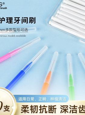 牙缝刷I型牙间刷正畸专用矫正牙箍清洁牙周牙套软毛牙刷齿间隙刷