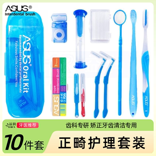 正畸护理10件套装 牙齿矫正隐形牙套清洁专用牙刷牙缝刷牙线保护蜡