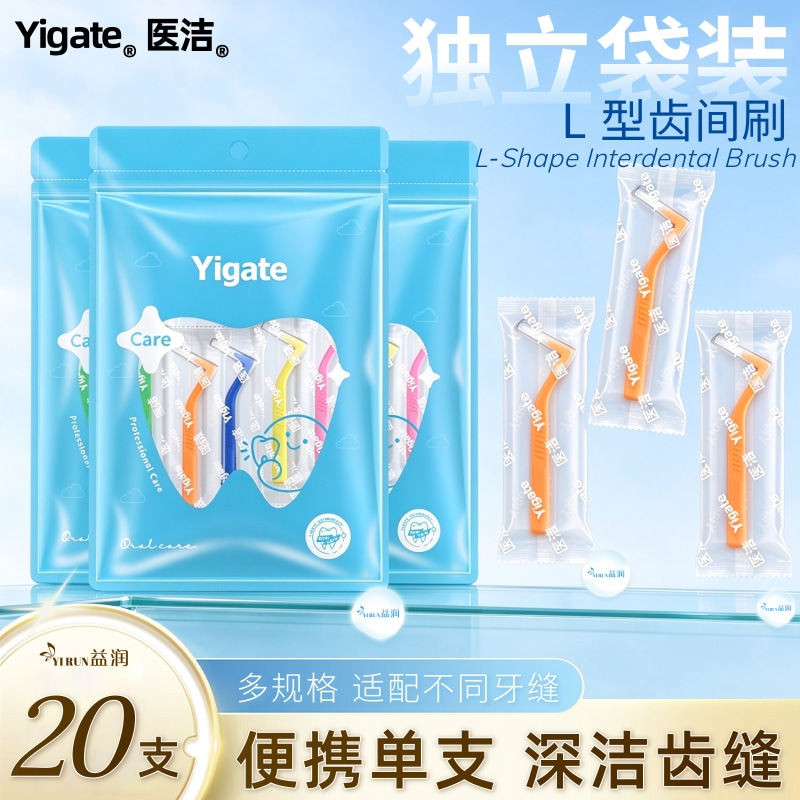 医洁L型牙缝刷独立包装便携齿间刷正畸专用牙刷矫正牙套箍清洁器