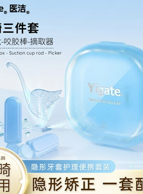 正畸咬胶棒牙套摘取器保持盒套装