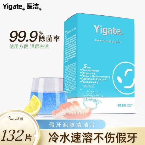 医洁假牙清洁片牙套泡腾剂清洗粉