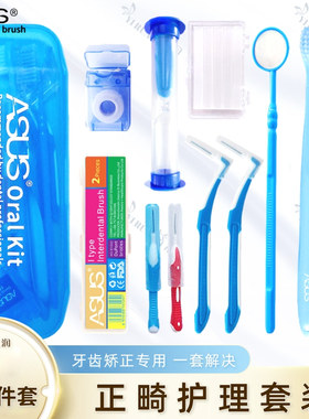 正畸护理10件套装牙齿矫正隐形牙套清洁专用牙刷牙缝刷牙线保护蜡