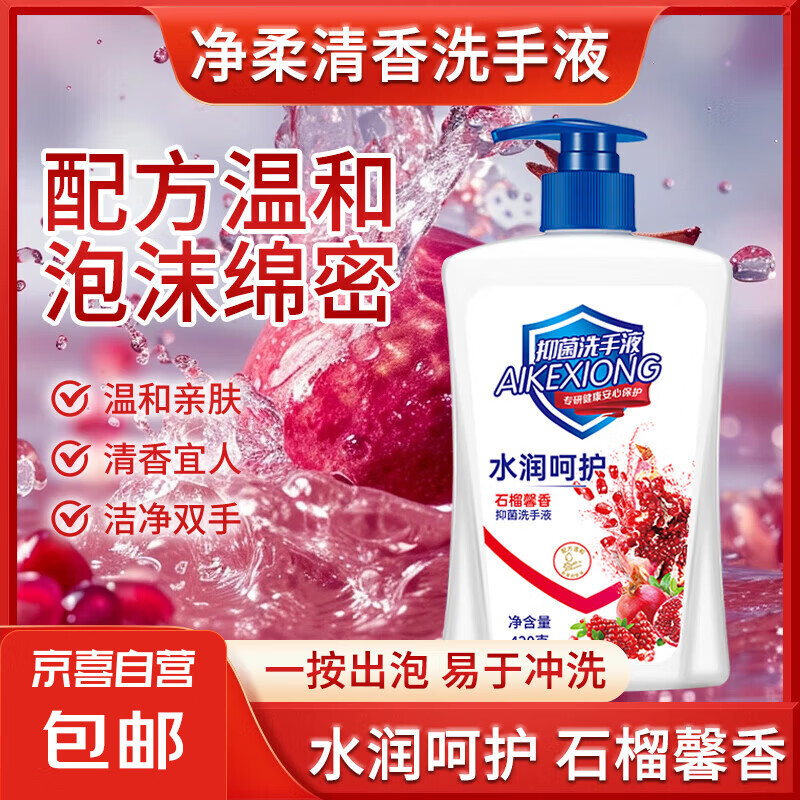 艾可熊水润呵护红石榴洗手液抑菌滋润保湿清洁儿童可用家庭装 1瓶