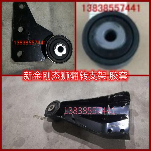 新金刚翻转胶套前翻转支架