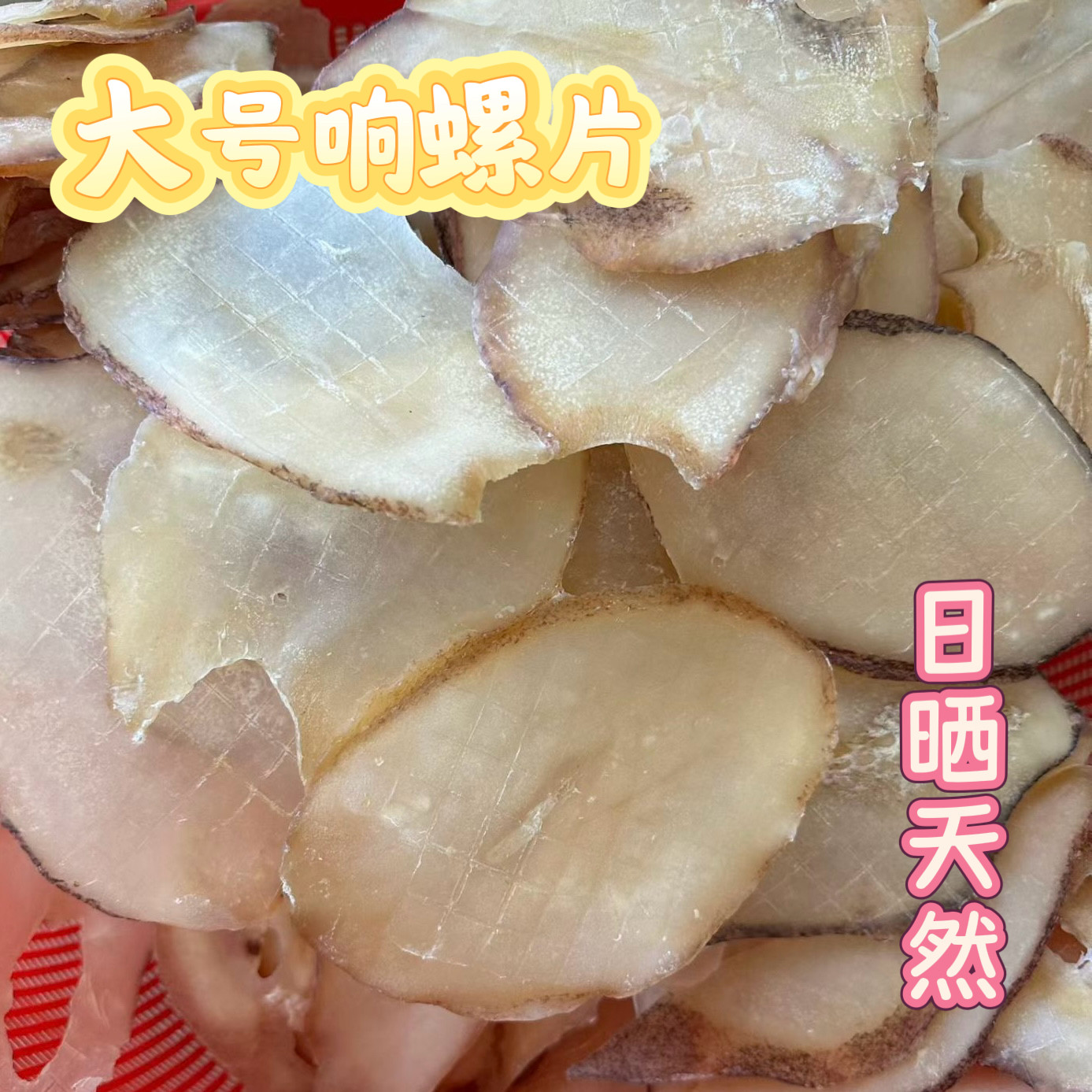 南澳岛淡干日晒响螺片干货渔民自晒厚肉大海螺肉靓汤煲汤食材海螺