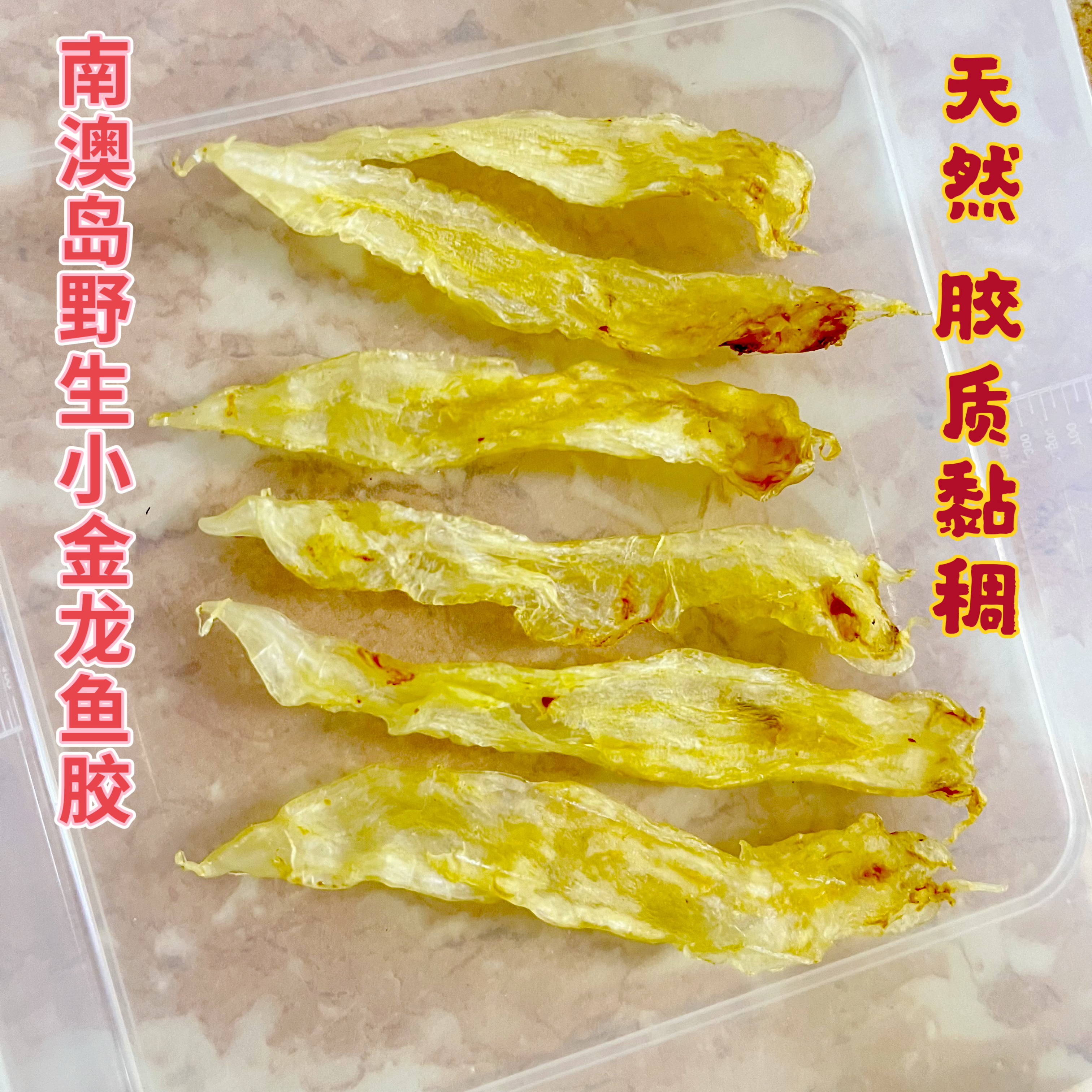 南澳岛野生正宗小金龙鱼胶金龙鱼胶鱼胶干货花胶孕妇产后术后滋补