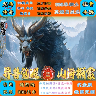 传奇新游龙马传奇996单职业内部福利折扣号山海经专属代币服