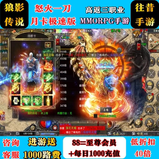 怒火一刀狼影传说传奇高返月卡专服进游送1千代金三职业人气服