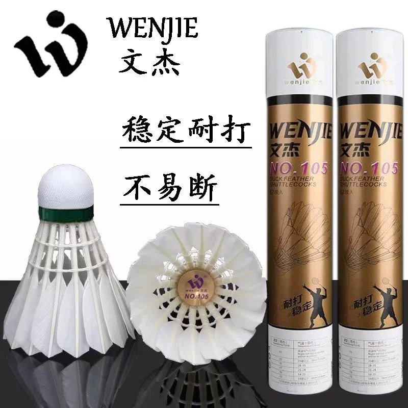 【正品假一赔十】文杰羽毛球105耐打王飞行稳定训练球专业比赛球,运动/瑜伽/健身/球迷用品,羽毛球,淘宝优惠券,粉丝福利购,淘宝优惠卷