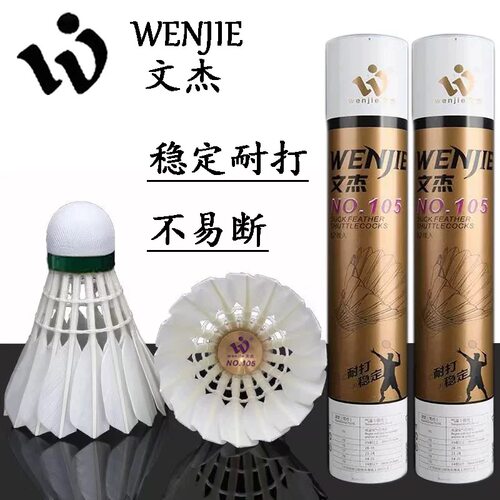 【正品假一赔十】文杰羽毛球105耐打王飞行稳定训练球专业比赛球