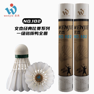 文杰102羽毛球耐打王飞行稳定专业球馆中高阶训练比赛用球12只装
