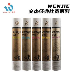 文杰103 105 106羽毛球耐打比赛用球飞行稳落点准耐打比赛用球包