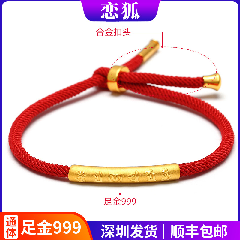 黄金六字真言手链 足金999六字真言弯管红绳手串本命年转运