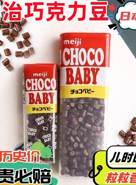 日本进口Meiji/明治baby牛奶纯巧克力豆32g盒装bb豆102g网红零食