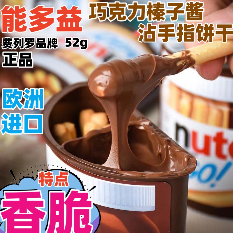 进口nutella费列罗能多益巧克力榛子酱蘸酱手指饼干棒儿童小零食