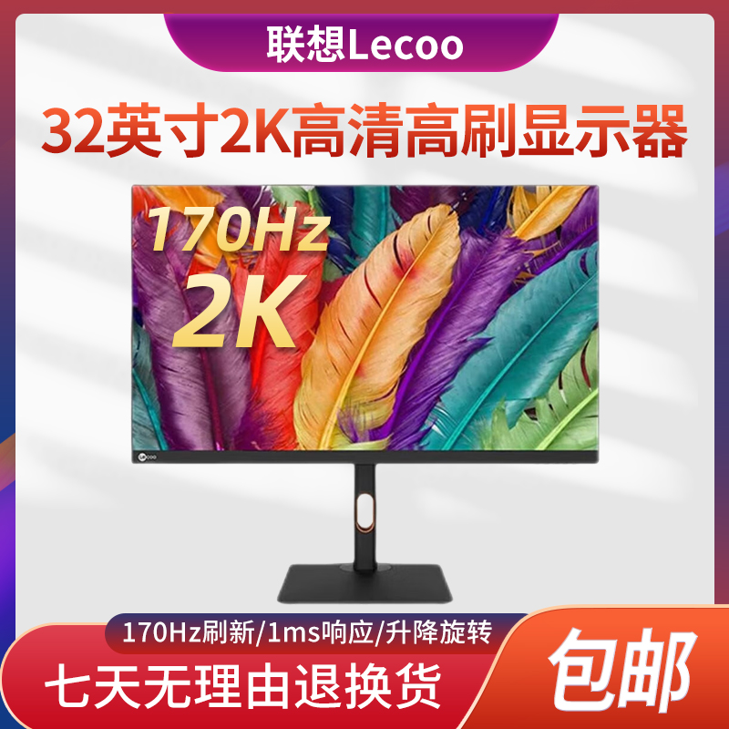 联想Lecoo来酷32英寸2K高清170Hz刷新K3221QL台式电脑显示器 电脑硬件/显示器/电脑周边 娱乐办公显示器/随心屏/移动屏 原图主图