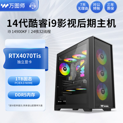 i9 14900KF RTX4070TIs/3050影视后期建模渲染台式电脑组装主机