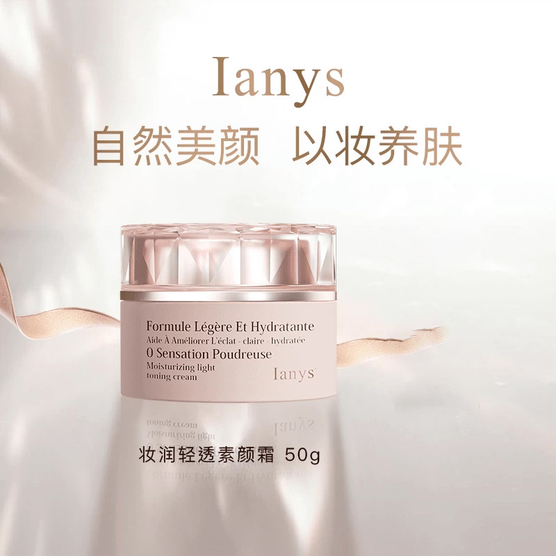Ianys养肤型美颜素颜霜法国进口