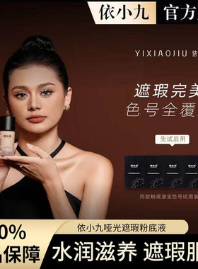 依小九第二版哑光遮瑕粉底液欧美轻薄隐形毛孔防水防汗持久固妆