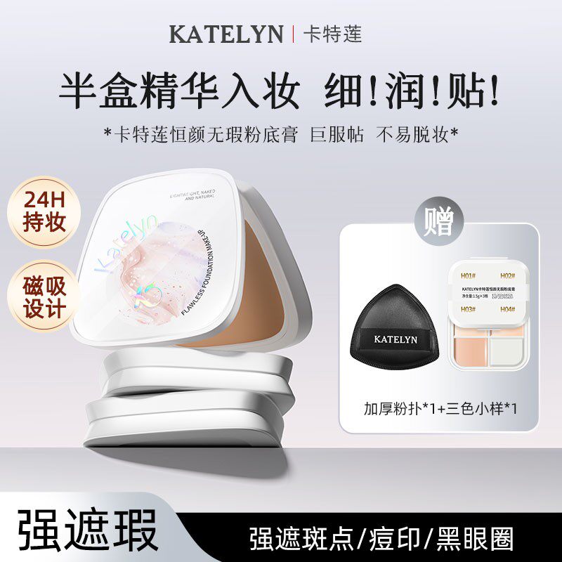 【爆款3.0版】卡特莲水润粉底膏轻薄遮瑕膏黑眼圈痘印泪沟瑕疵皮